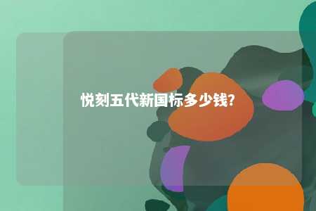 悦刻五代新国标多少钱？ 